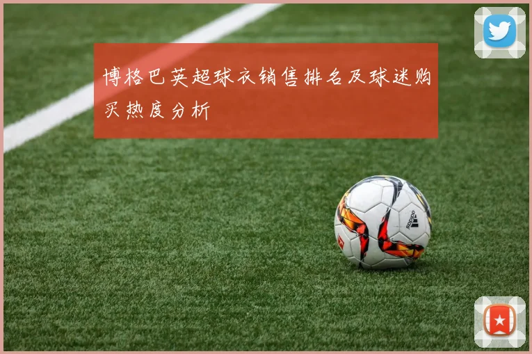 博格巴英超球衣销售排名及球迷购买热度分析