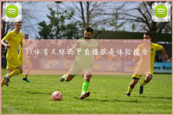 YY体育足球西甲直播服务体验报告