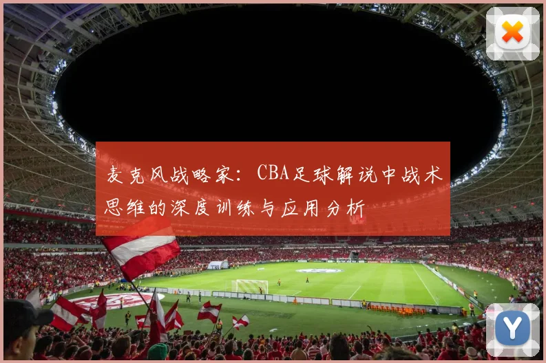 麦克风战略家：CBA足球解说中战术思维的深度训练与应用分析