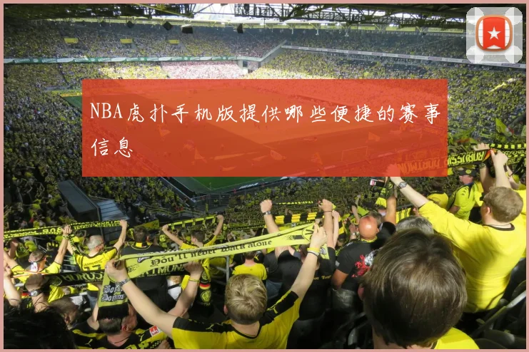 NBA虎扑手机版提供哪些便捷的赛事信息