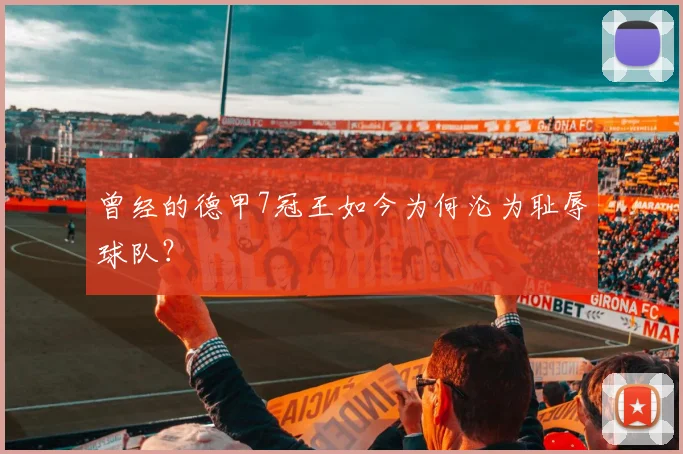 曾经的德甲7冠王如今为何沦为耻辱球队？