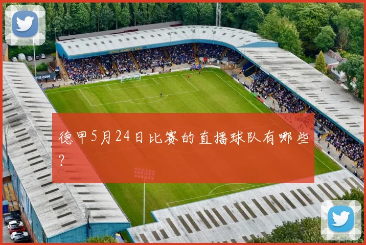 德甲5月24日比赛的直播球队有哪些？