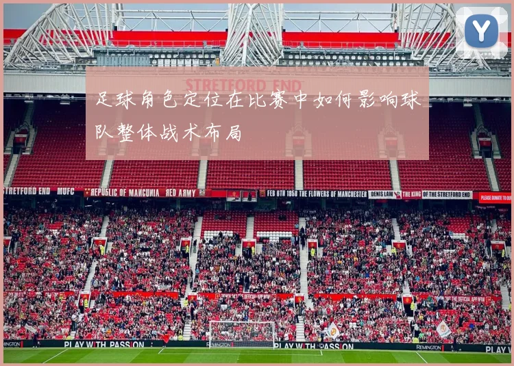 足球角色定位在比赛中如何影响球队整体战术布局