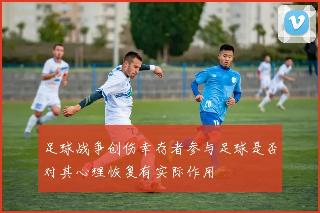 足球战争创伤幸存者参与足球是否对其心理恢复有实际作用