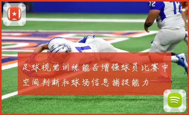 足球视觉训练能否增强球员比赛中空间判断和球场信息捕捉能力
