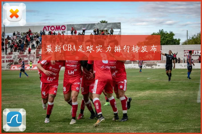 最新CBA足球实力排行榜发布